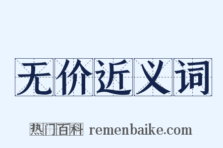 无价近义词是什么意思的图片